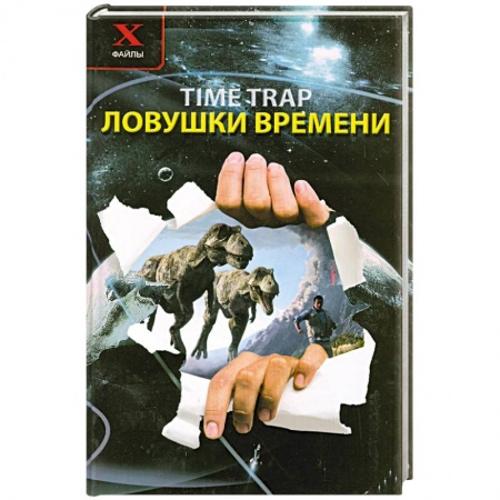 Книги, книга Ловушки времени купить по низкой цене