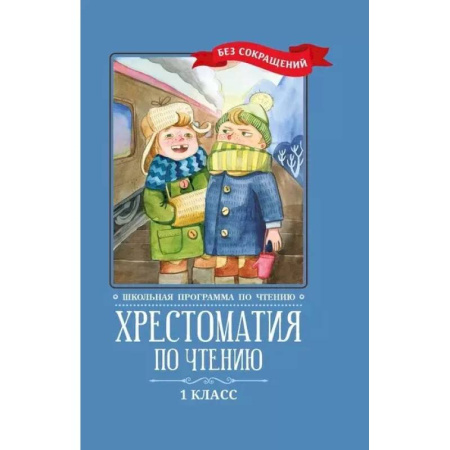 Литература, книга Хрестоматия по чтению: 1 класс: без сокращений     . купить по низкой цене