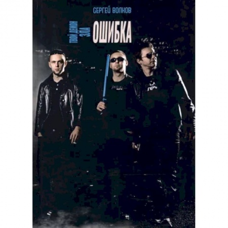 Русская фантастика, книга Твой демон зла. Ошибка купить по низкой цене