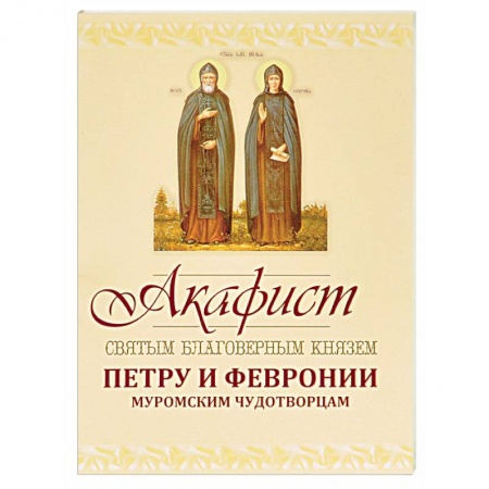 Молитвословы, акафисты, каноны, книга Акафист Петру и Февронии Муромским Чудотворцам купить по низкой цене