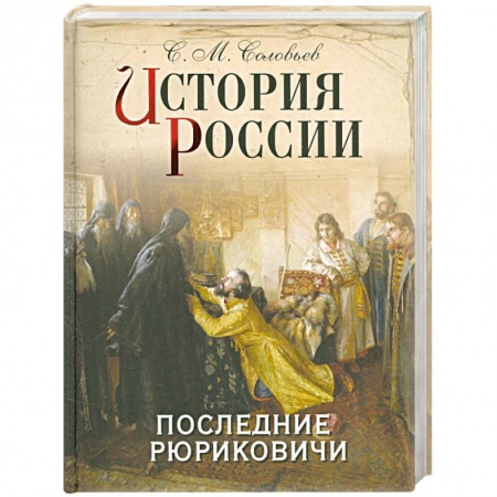 Книги, книга История России. Последние Рюриковичи купить по низкой цене