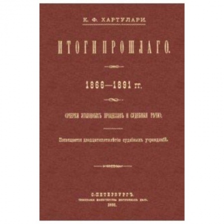 История и теория права, книга Итоги прошлого 1866-1891 гг. Очерки уголовных процессов купить по низкой цене