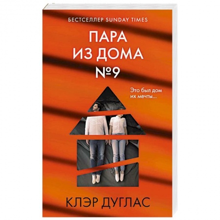 Триллеры, книга Пара из дома номер 9 купить по низкой цене
