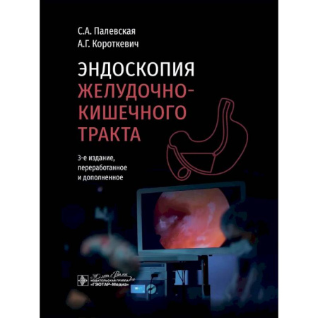 Гастроэнтерология, книга Эндоскопия желудочно-кишечного тракта купить по низкой цене