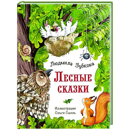 Сказки отечественных писателей, книга Лесные сказки купить по низкой цене