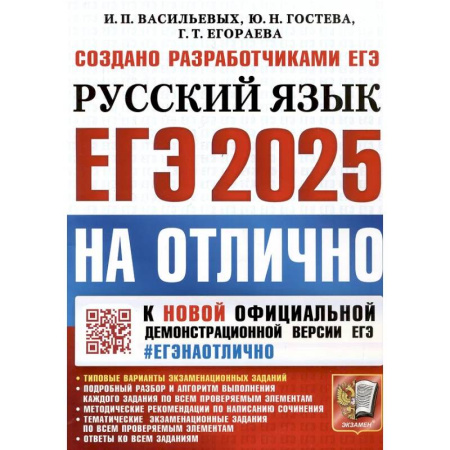 Русский язык. Учебные пособия, книга ЕГЭ 2025. НА ОТЛИЧНО.  Русский язык купить по низкой цене