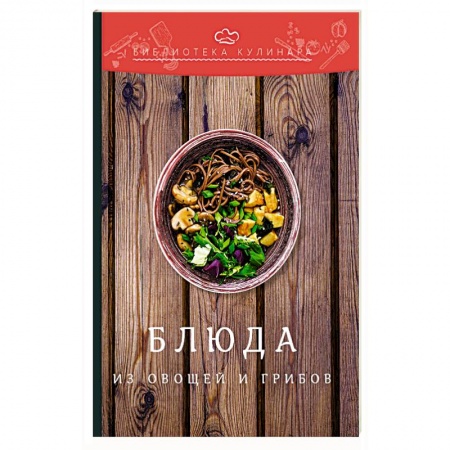 Общие вопросы по кулинарии, книга Блюда из овощей и грибов купить по низкой цене