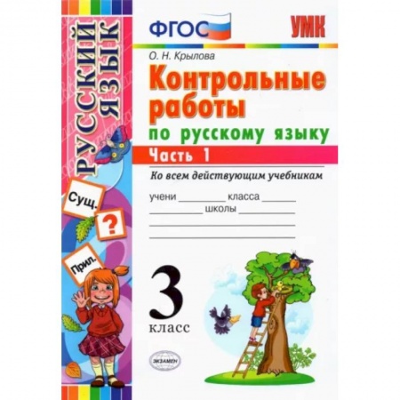 Русский язык. Учебные пособия, книга Русский язык. 3 класс. Контрольные работы ко всем действующим учебникам. В 2-х частях. Часть 1. ФГОС купить по низкой цене