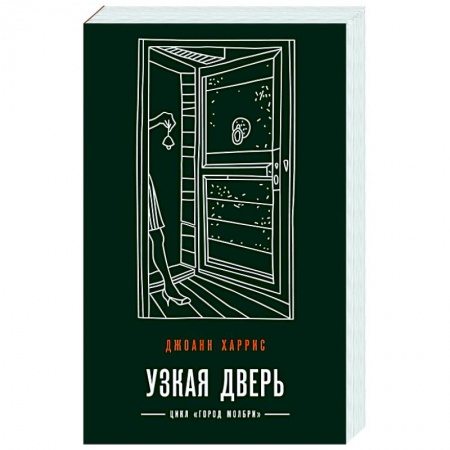 Зарубежный детектив, книга Узкая дверь купить по низкой цене
