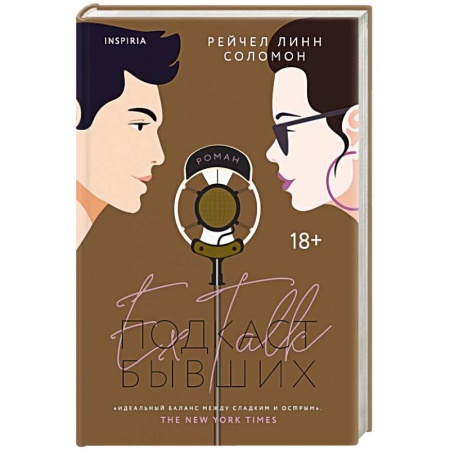 Зарубежный любовный роман, книга Подкаст бывших купить по низкой цене