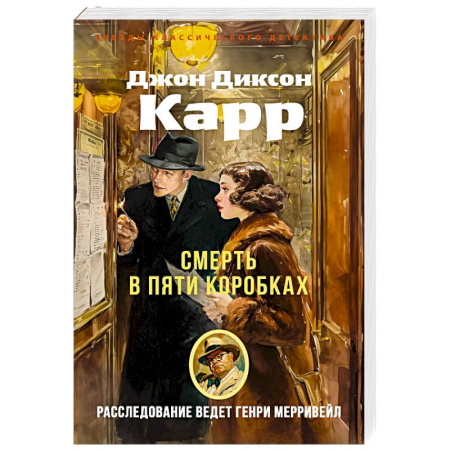 Зарубежный детектив, книга Смерть в пяти коробках купить по низкой цене