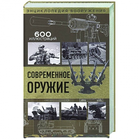 Оружие, книга Современное оружие купить по низкой цене