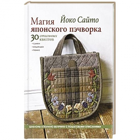 Пэчворк. Квилтинг, книга Магия японского пэчворка. 30 стильных квилтов купить по низкой цене