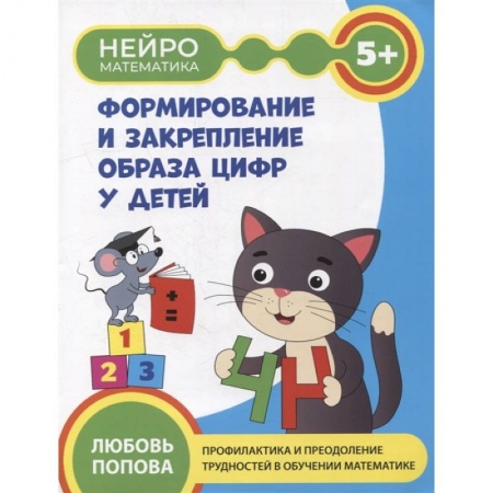 Знакомство с миром, развитие малыша, книга Формирование и закрепление образа цифр у детей: 5+ купить по низкой цене