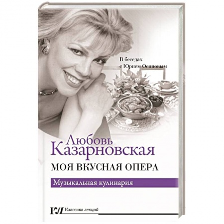 Мемуары, биографии деятелей культуры, искусства, книга Моя вкусная опера купить по низкой цене