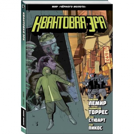 Комиксы. Манга, книга Чёрный молот. Квантовая эра купить по низкой цене