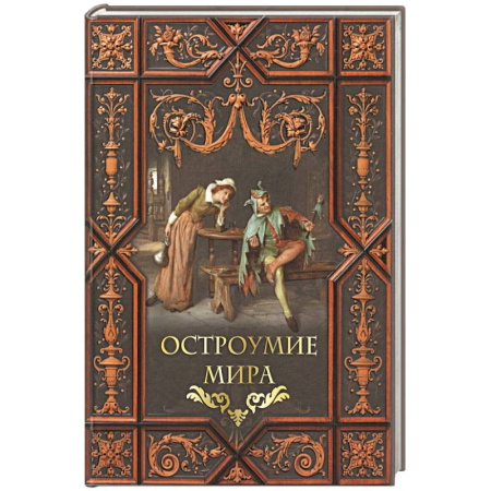 Афоризмы, юмор, сатира, книга Остроумие мира купить по низкой цене