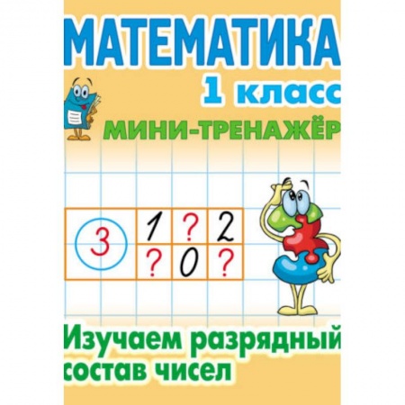 Математика. Алгебра. Геометрия, книга Математика. 1 класс. Изучаем разрядный состав чисел купить по низкой цене