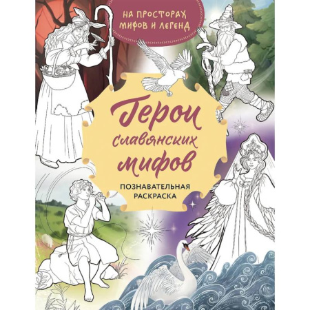Развивающие раскраски, книга Герои славянских мифов. Познавательная раскраска купить по низкой цене