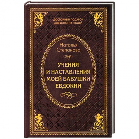 Книги, книга Учения и наставления моей бабушки Евдокии купить по низкой цене