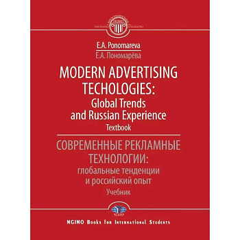 Modern advertising technologies: global trends and russian experience. Textbook. Современные рекламные технологии: глобальные тенденции и российский опыт. Учебник Modern advertising technologies: global trends and russian experience. Textbook. Современные рекламные технологии: глобальные тенденции и российский опыт. Учебник