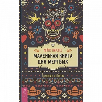 Маленькая книга Дня мертвых. Традиции и обычаи