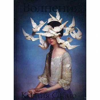 Волнения: стихи