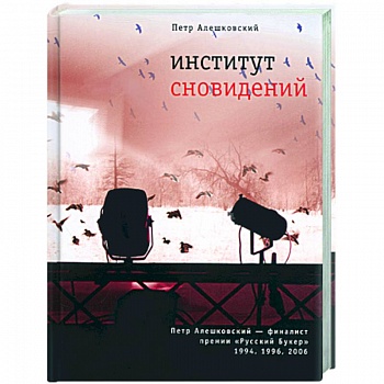 Институт сновидений