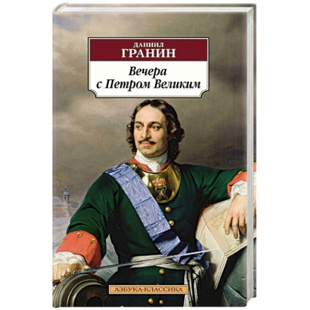 Историческая художественная проза, книга Вечера с Петром Великим купить по низкой цене