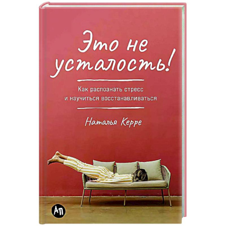 Психология, книга Это не усталость! Как распознать стресс и научиться восстанавливаться купить по низкой цене