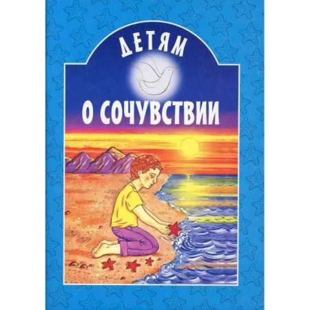 О православии, книга Детям о сочувствии купить по низкой цене
