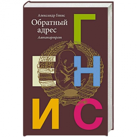 Русская современная проза, книга Обратный адрес купить по низкой цене