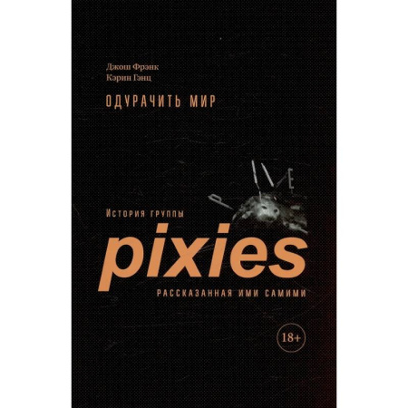 Другие биографии, мемуары, книга Одурачить мир. История группы Pixies, рассказанная ими самими купить по низкой цене