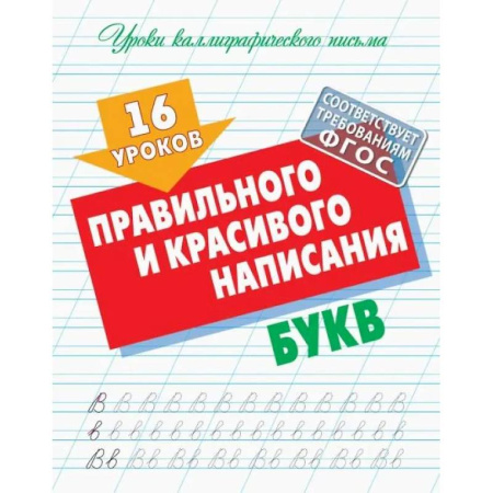 Дополнительные учебные пособия, книга 16 уроков правильного и красивого написания букв (ФГОС) купить по низкой цене