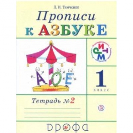 Русский язык, книга Прописи к учебнику 'Азбука'. 1 класс. В 4-х тетрадях. Тетрадь № 2. РИТМ. ФГОС купить по низкой цене