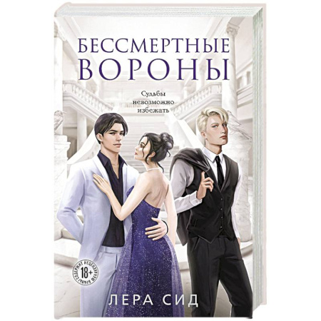 Русская современная проза, книга Бессмертные Вороны купить по низкой цене