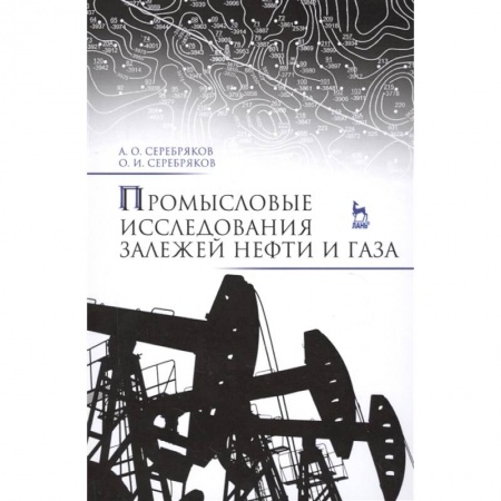 Науки о Земле, книга Промысловые исследования залежей нефти и газа купить по низкой цене