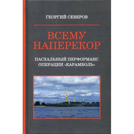 Исторический роман, книга Всему наперекор купить по низкой цене