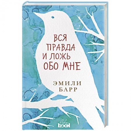 Зарубежная современная проза, книга Вся правда и ложь обо мне купить по низкой цене