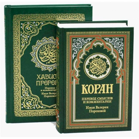 Коран, книга Комплект подарочный: Коран + Хадисы Пророка (в 2-х книгах) купить по низкой цене