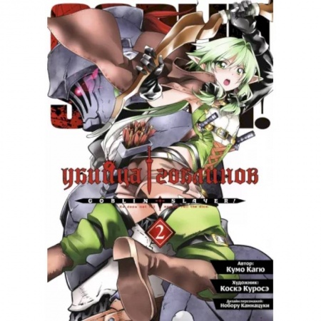 Комиксы. Манга, книга Убийца гоблинов. Том 2 купить по низкой цене
