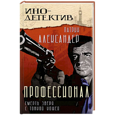 Триллеры, книга Профессионал Смерть зверя с тонкой кожей купить по низкой цене