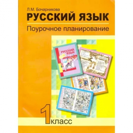Русский язык. Учебные пособия, книга Русский язык. 1 класс. Поурочное планирование в условиях формирования УУД. ФГОС купить по низкой цене