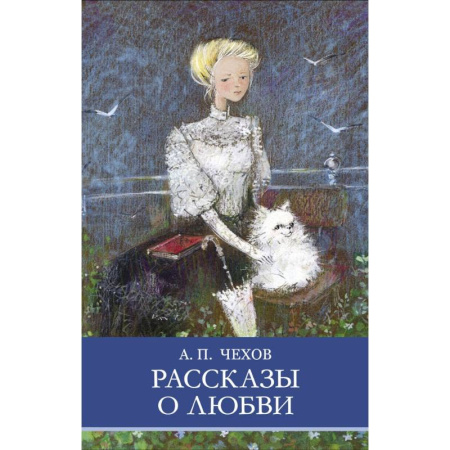 Русская классика для детей, книга Рассказы о любви купить по низкой цене