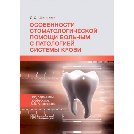 Стоматология, книга Особенности стоматологической помощи больным с патологией системы крови купить по низкой цене