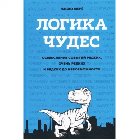 Самоменеджмент. Сделай себя сам, книга Логика чудес. Осмысление событий редких, очень редких и редких до невозможности купить по низкой цене