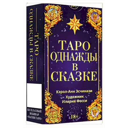 Гадание по картам Таро, книга Таро ОДНАЖДЫ В СКАЗКЕ Русская Серия купить по низкой цене