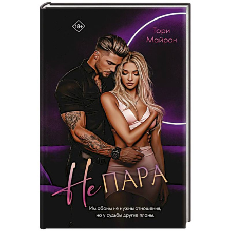 Зарубежный любовный роман, книга Не пара купить по низкой цене