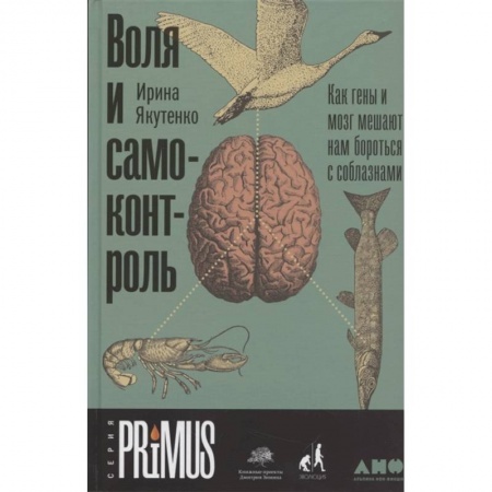 Психология личности, книга Воля и самоконтроль. Как гены и мозг мешают нам бороться с соблазнами купить по низкой цене