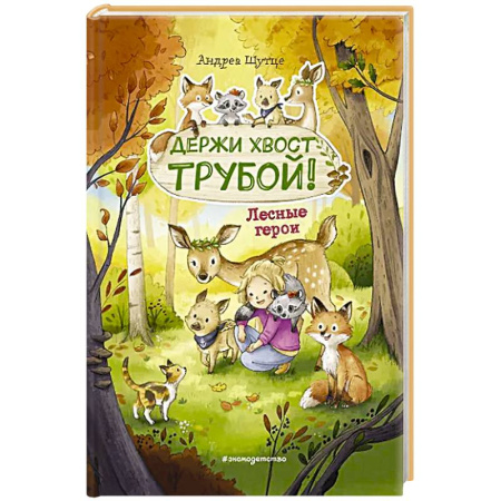Книги для дошкольников (4-6 лет), книга Лесные герои. Держи хвост трубой купить по низкой цене